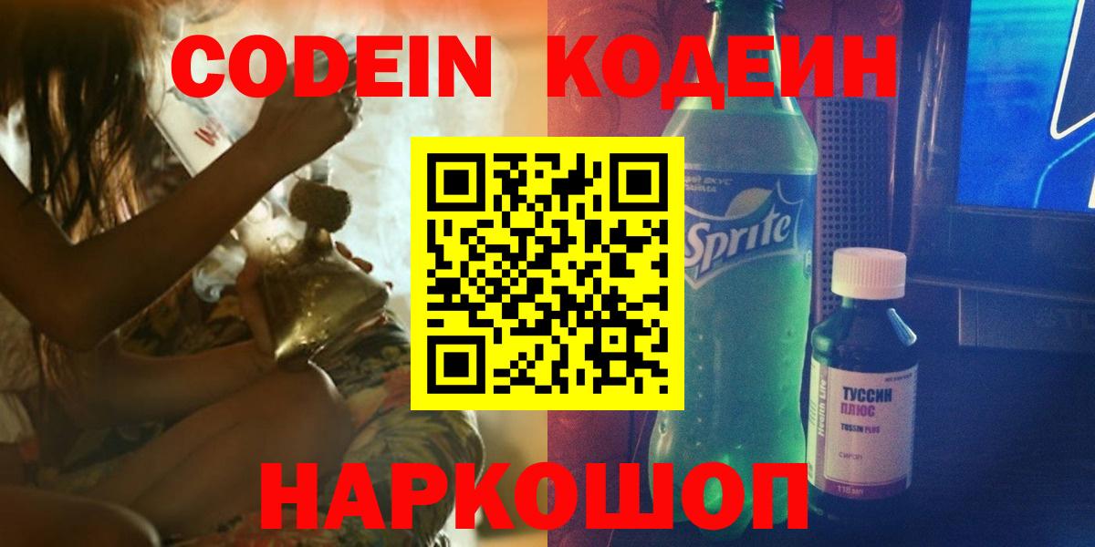 Codein напиток Lean (лин) Серов